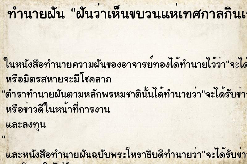 ทำนายฝันทำนายฝันฝันว่าเห็นขบวนแห่เทศกาลกินเจ